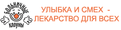 банер: больничные клоуны