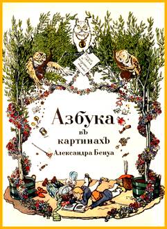 Бенуа Азбука в картинах