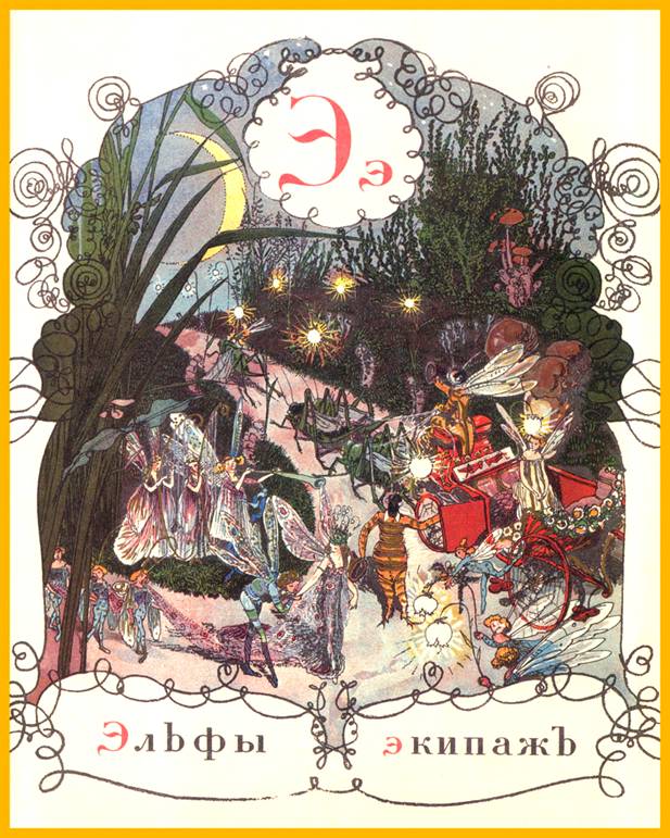 Э: эльфы, экипаж