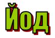 буква й - йод