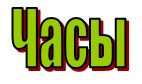 буква ч - часы
