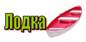 буква л - лодка