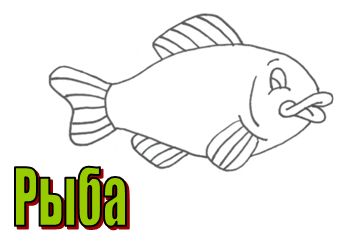 буква р - рыба