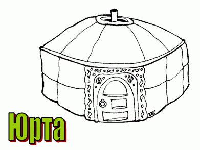 буква ю - юрта