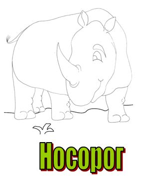 буква н - носорог