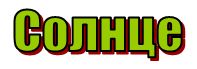 буква с - солнце