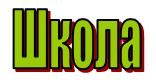 littera-sh-slovo-shkola