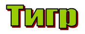 буква т - тигр