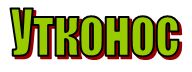 буква у - утконос