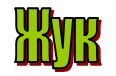 буква Ж — жук