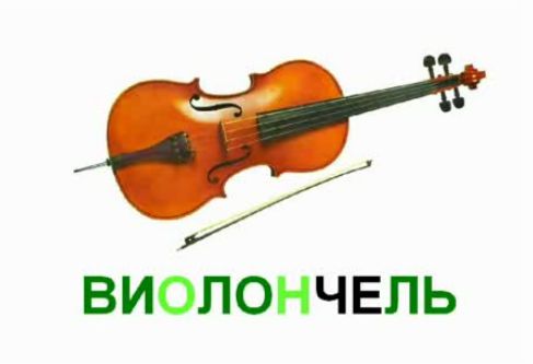 виолончель