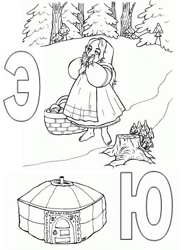 раскраска Э-Ю