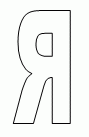 буква я для раскрашивания