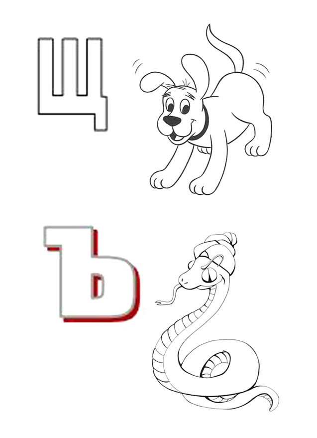 раскраска Щ-ъ